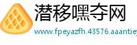 潜移嘿夺网